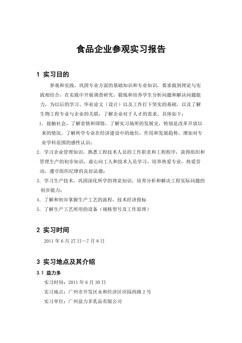 参观实习报告胡.doc_第1页