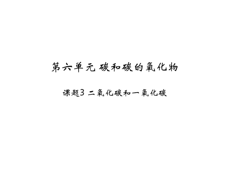 人教版九年级化学上册：6.3《二氧化碳和一氧化碳》名师课件.docx_第1页