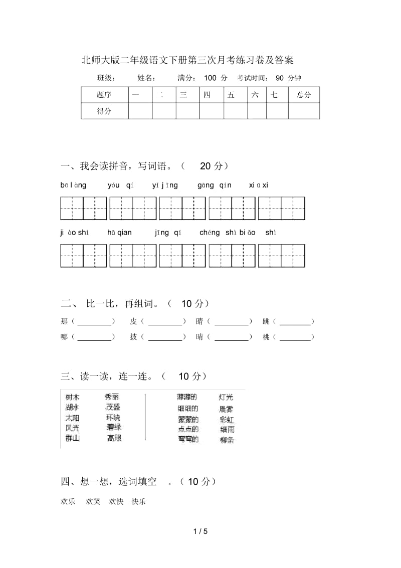 北师大版二年级语文下册第三次月考练习卷及答案.docx_第1页