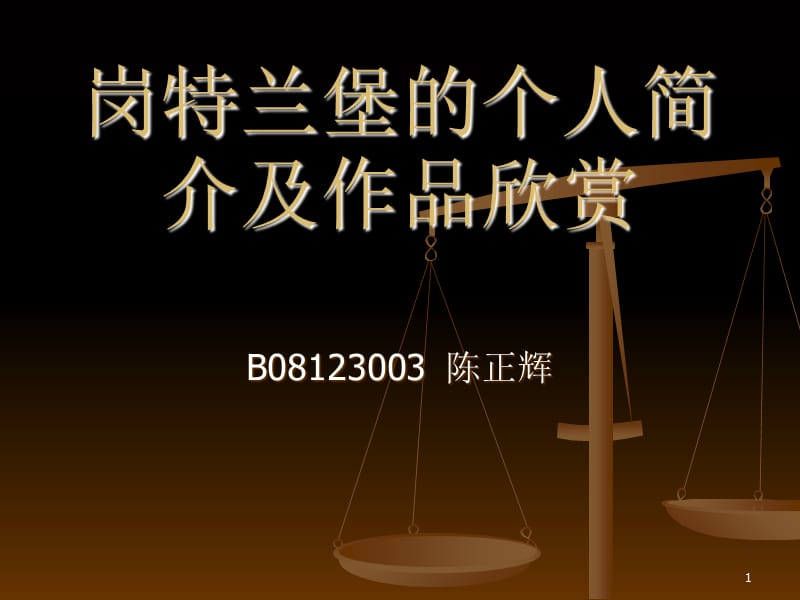 （推荐）岗特兰堡的个人简介.ppt_第1页