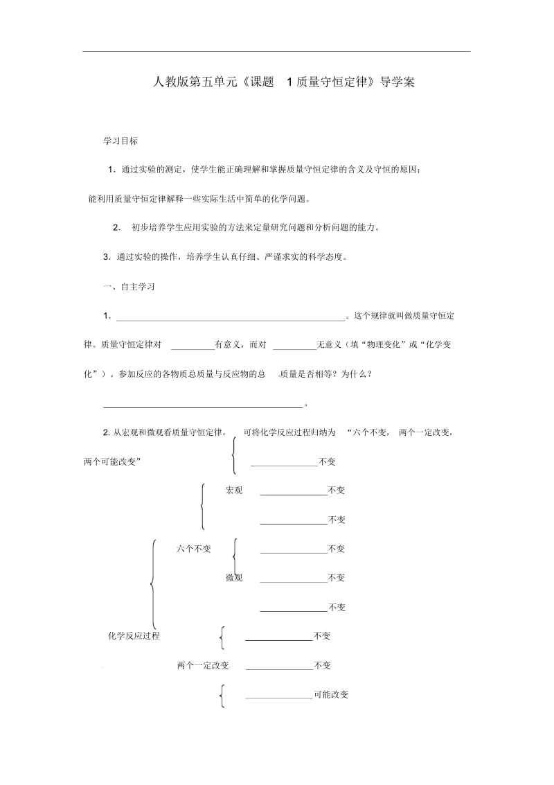 人教版九年级化学上册《质量守恒定律》导学案.docx_第1页