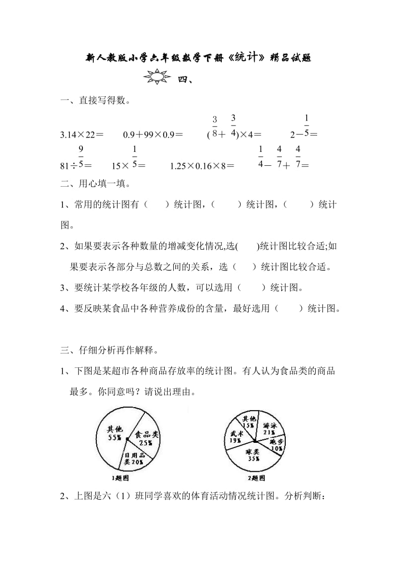 新人教版小学六年级数学下册《统计》精品试题.doc_第1页