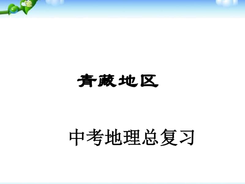 人教版中考区域地理复习课件：青藏地区.docx_第1页