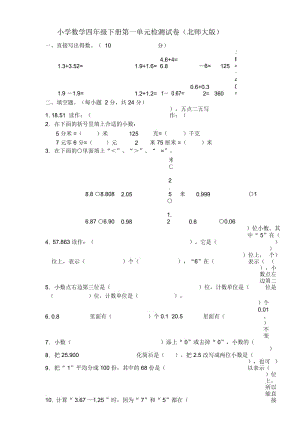 小学数学四年级下册第一单元检测试卷(北师大版).docx