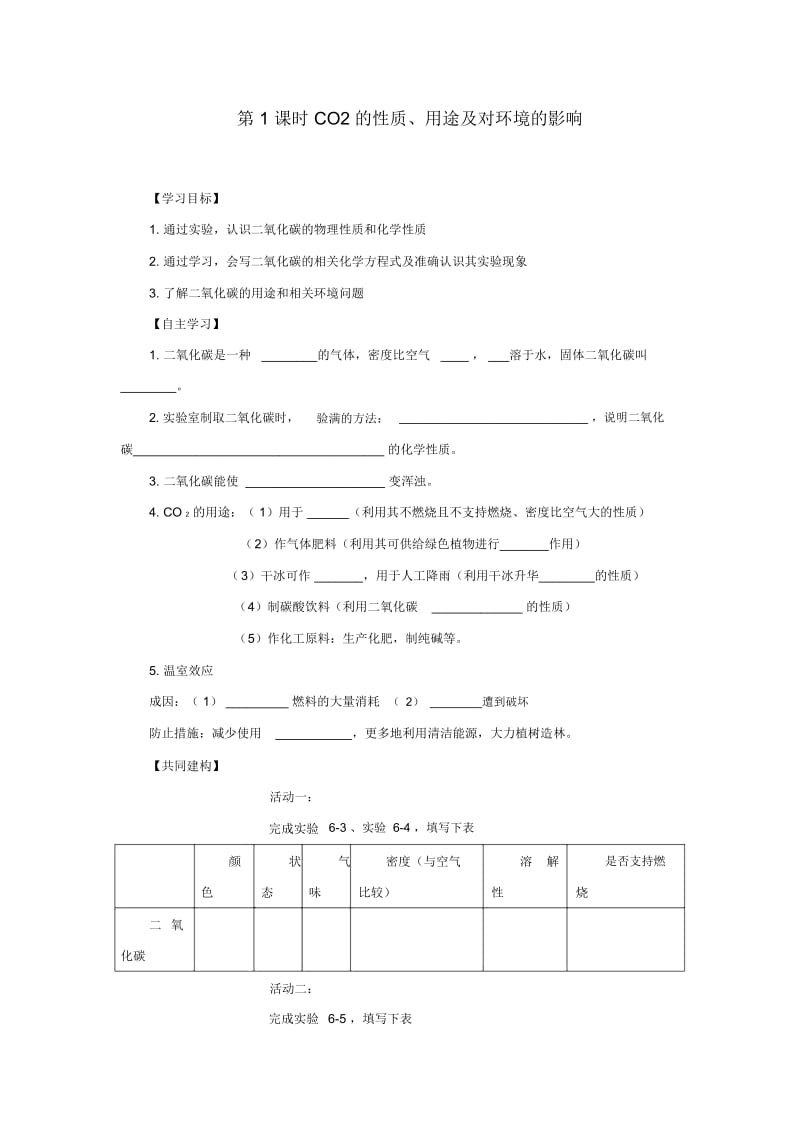 人教版九年级化学上册：二氧化碳和一氧化碳CO2的性质、用途及对环境的影响导学案.docx_第1页