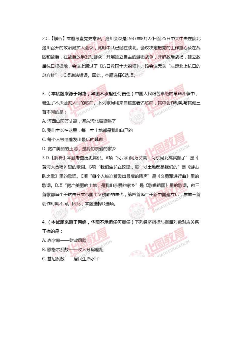 国家公务员考试行测真题及解析常识判断.doc_第2页