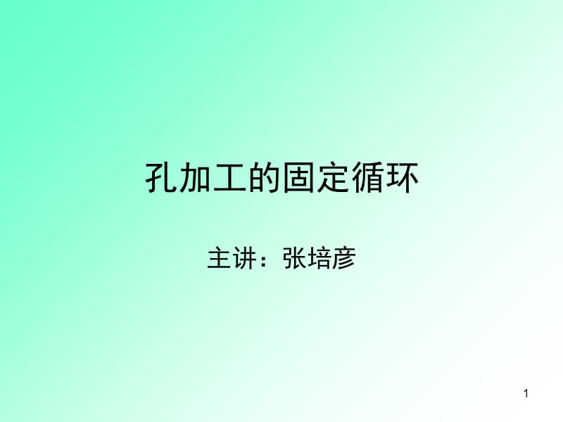 （推荐）数控铣床固定循环.ppt_第1页