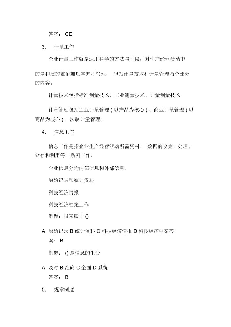 初级工商管理经济师考点：工商企业管理的基本工作.docx_第3页