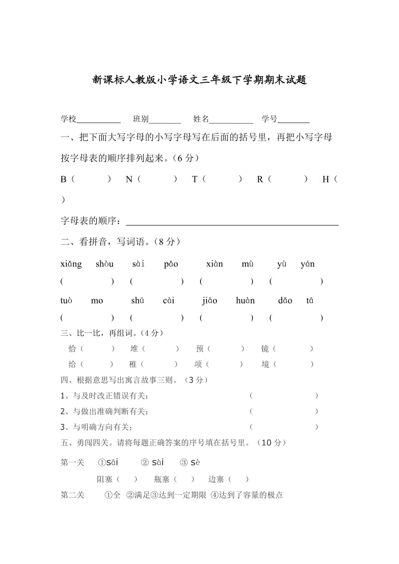 新课标人教版小学语文三年级下学期期末试题.doc_第1页