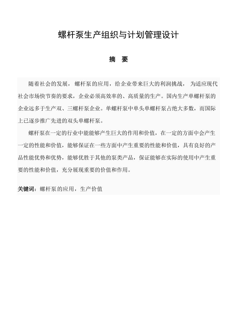 螺杆泵生产组织与计划管理设计课程设计报告.doc_第1页