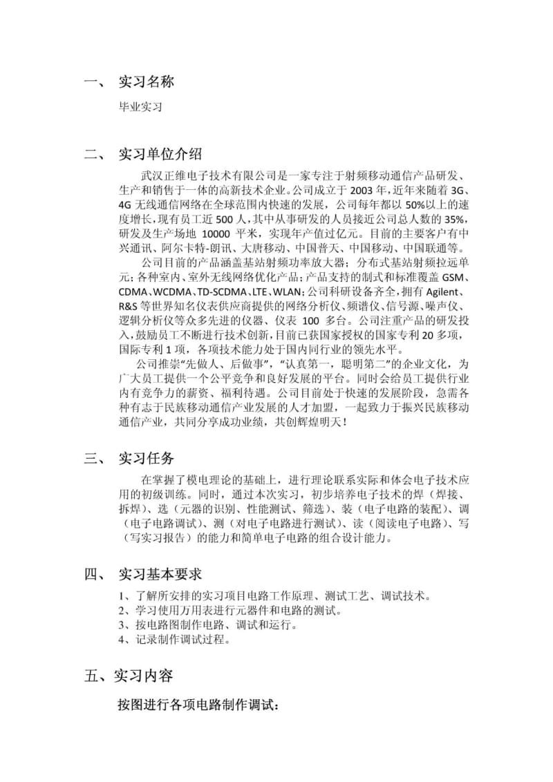 正维电子技术有限公司实习报告.pdf_第1页