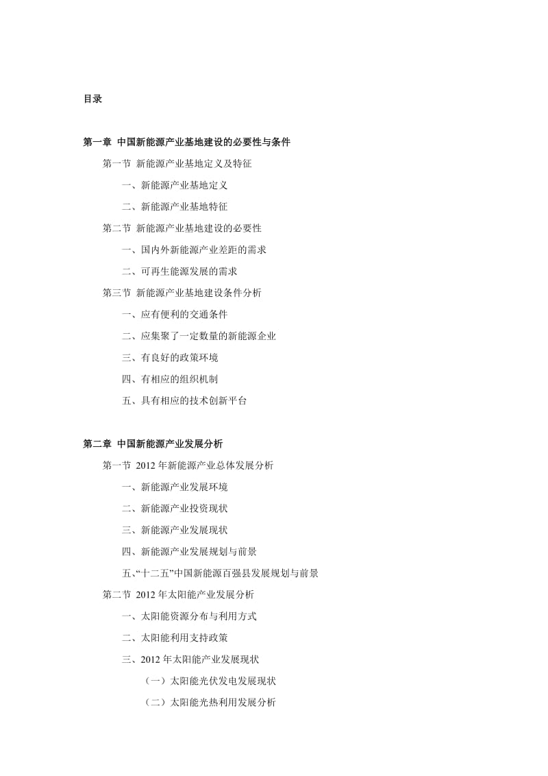 中国新能源产业基地市场调查及发展趋势研究报告.doc_第3页