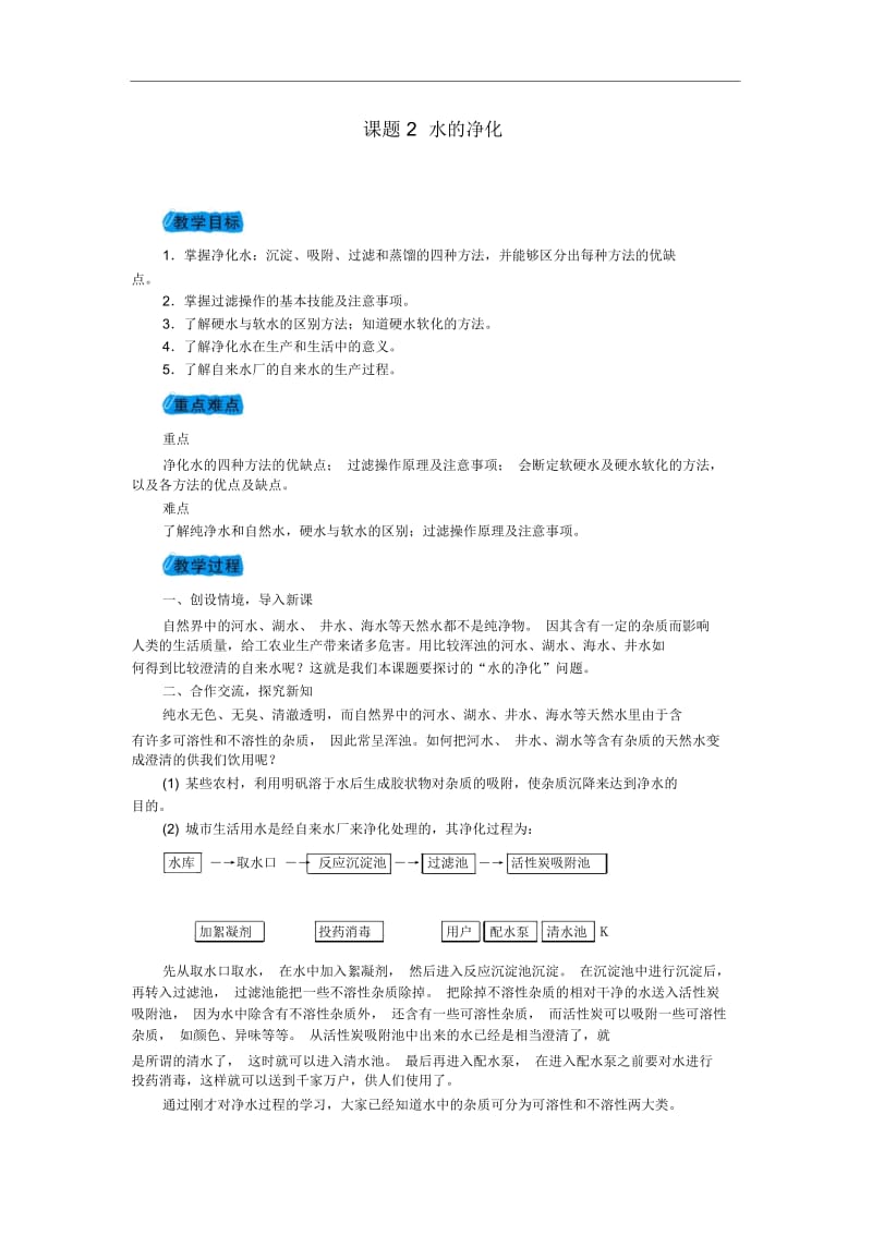 人教版九年级化学上册4.2水的净化教案.docx_第1页