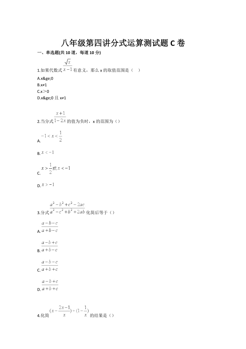 八年级第四讲分式运算测试题C卷.doc_第1页