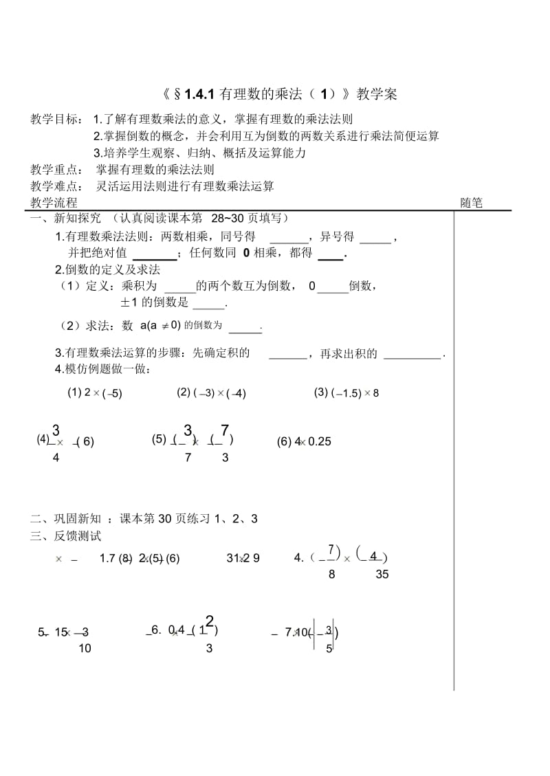 人教版七年级数学上册第一章《有理数》导学案：1.4有理数的乘除法.docx_第1页