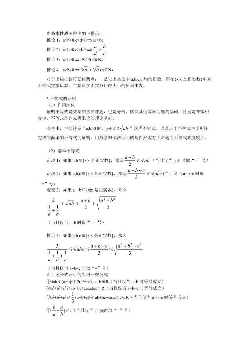 北大附中高考数学专题复习不等式（上）.doc_第3页