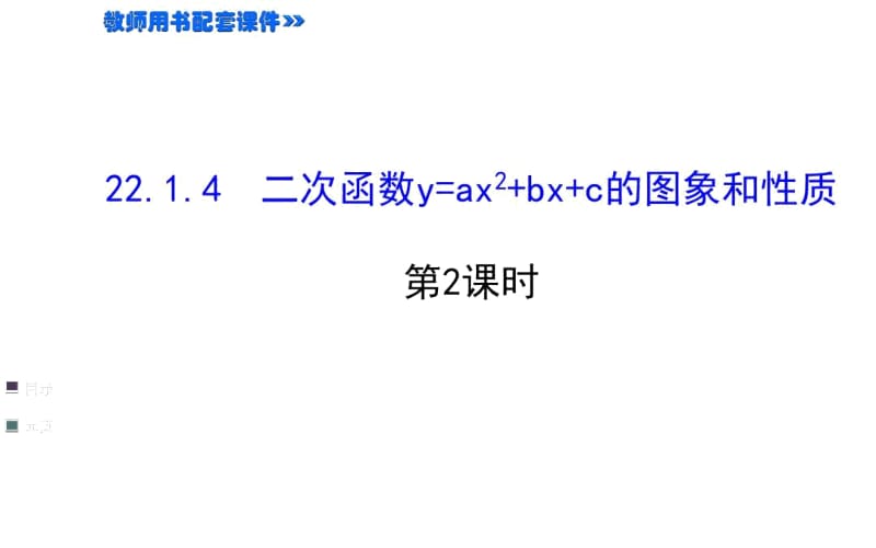 人教版九年级上数学：《二次函数y=ax2+bx+c的图象和性质》课件.docx_第1页