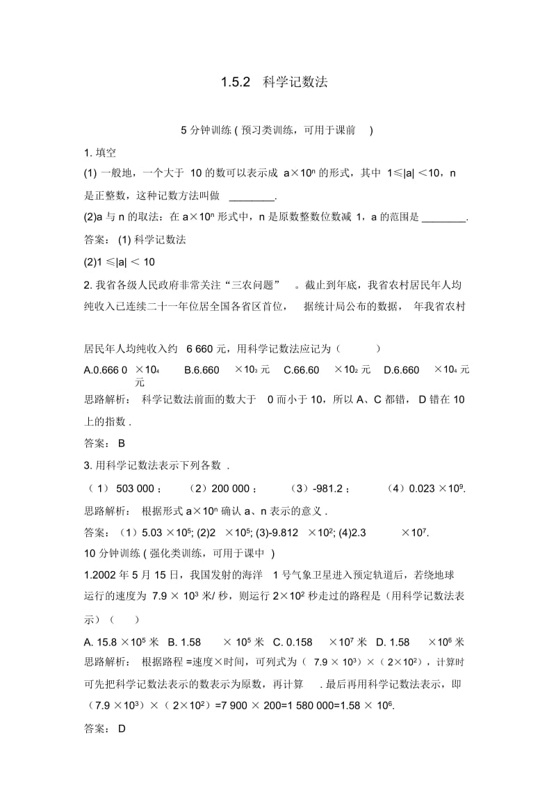 人教版数学七年级上同步训练：(1.5.2科学记数法)【含答案】.docx_第1页