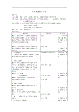 人教版九年级化学上册《走进化学世界》教案设计.docx