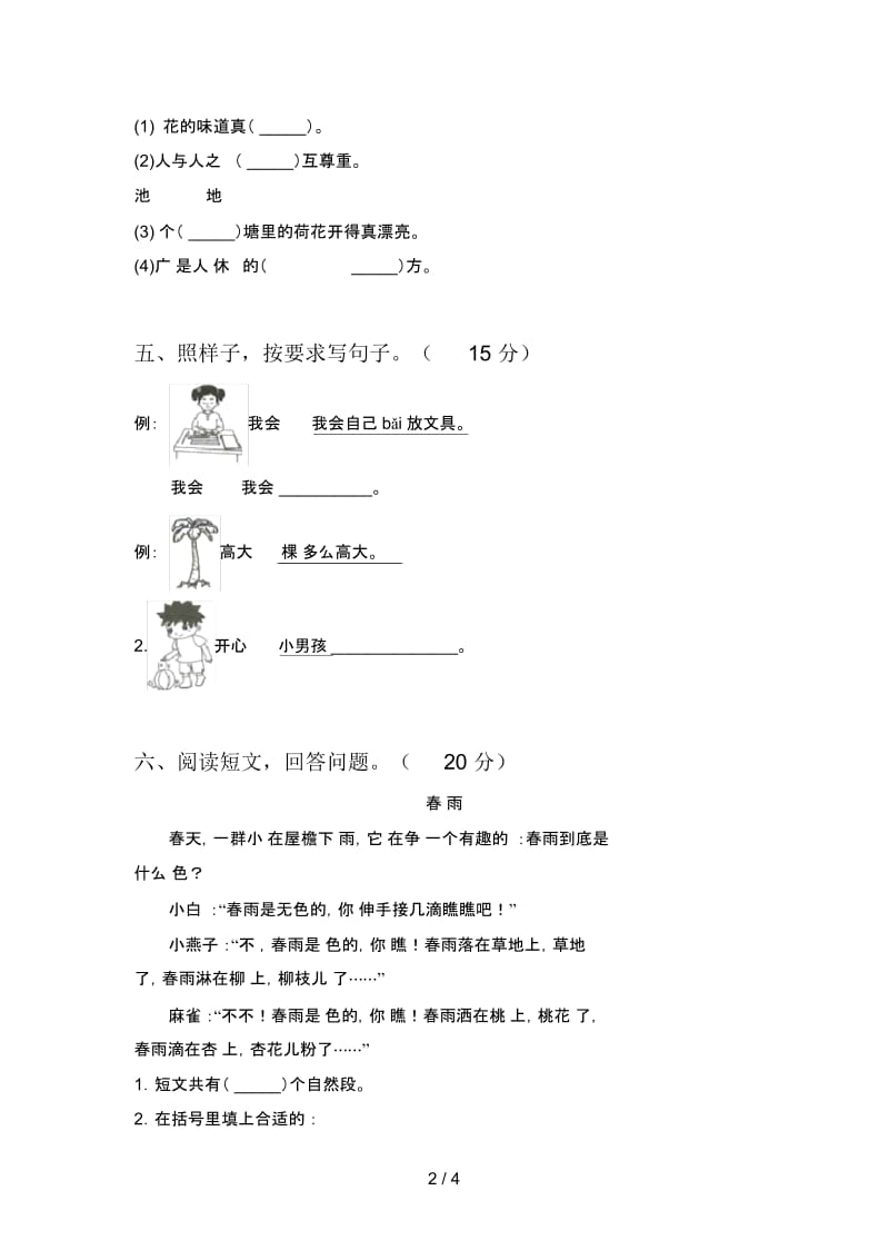 北师大版一年级语文下册第一次月考标准测试卷及答案.docx_第2页