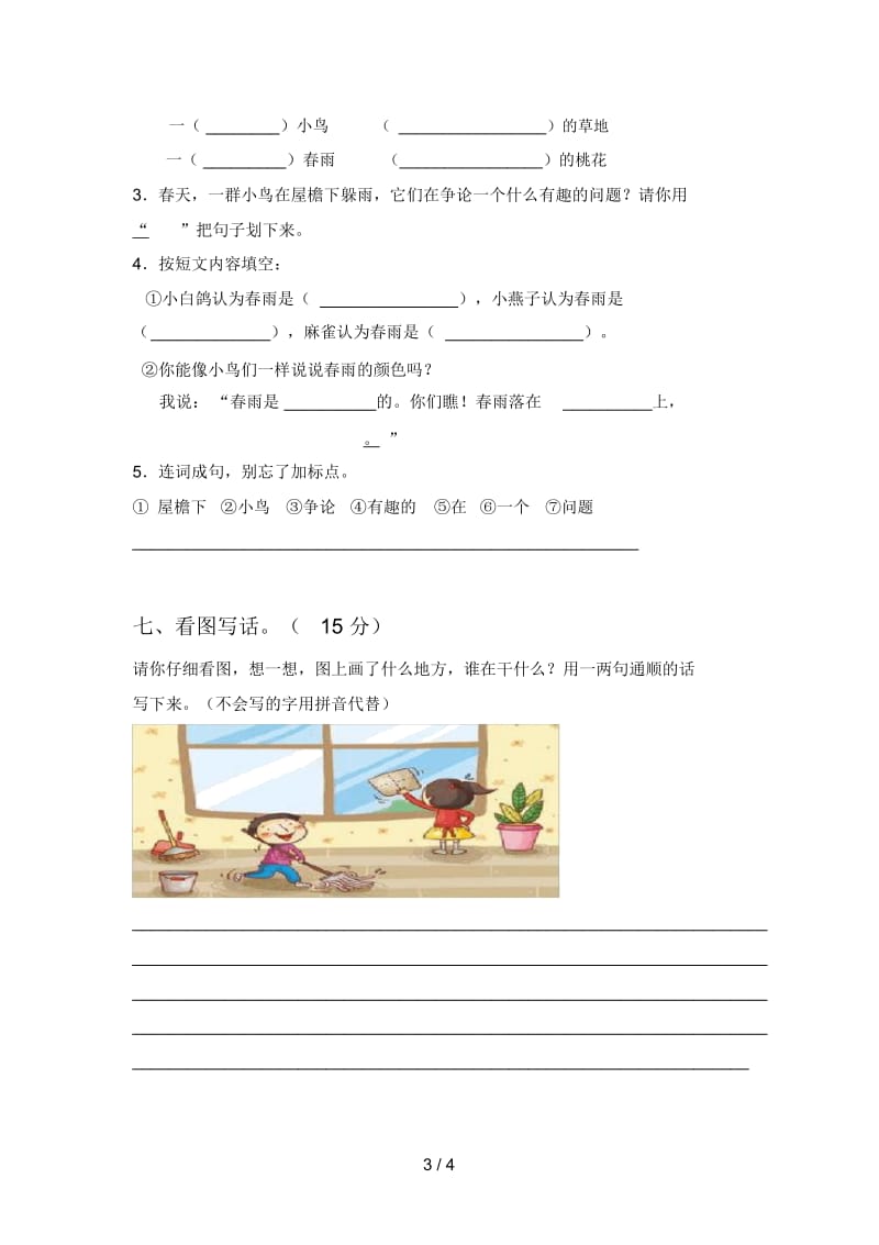 北师大版一年级语文下册第一次月考标准测试卷及答案.docx_第3页