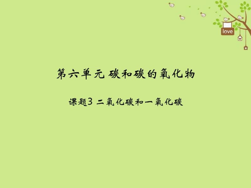 人教版九年级化学上册碳和碳的氧化物二氧化碳和一氧化碳教学课件.docx_第1页