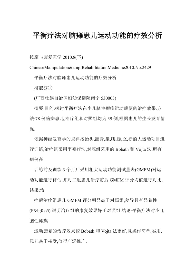 word 平衡疗法对脑瘫患儿运动功能的疗效分析.doc_第1页