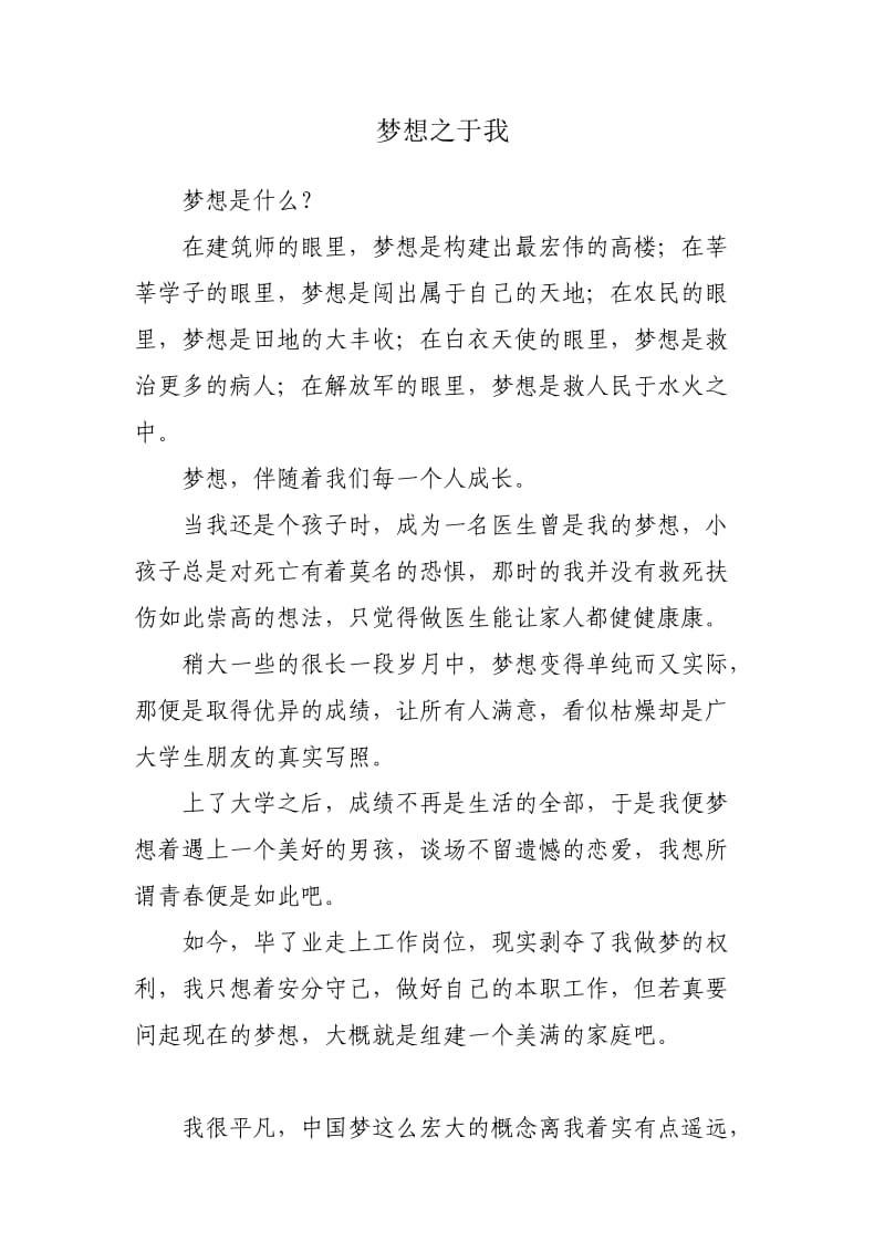 中国梦演讲征文梦想之于我.doc_第1页