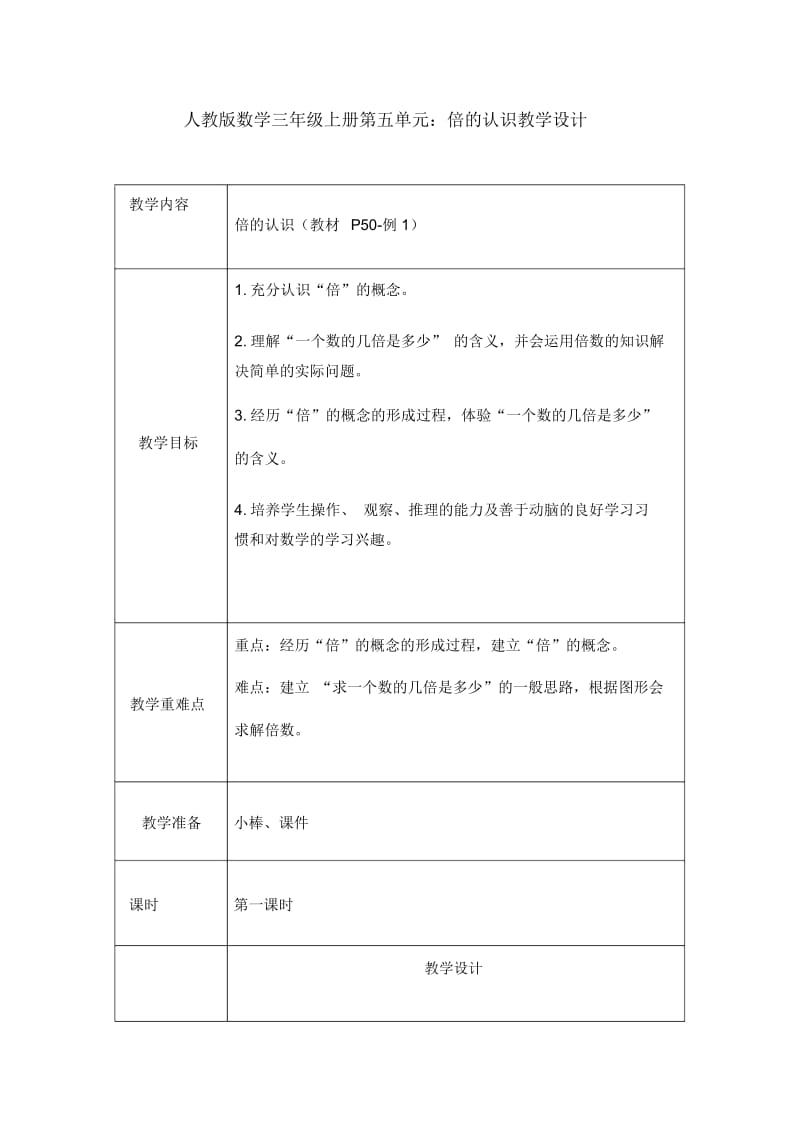 人教版数学三年级上册第五单元：倍的认识教学设计.docx_第1页