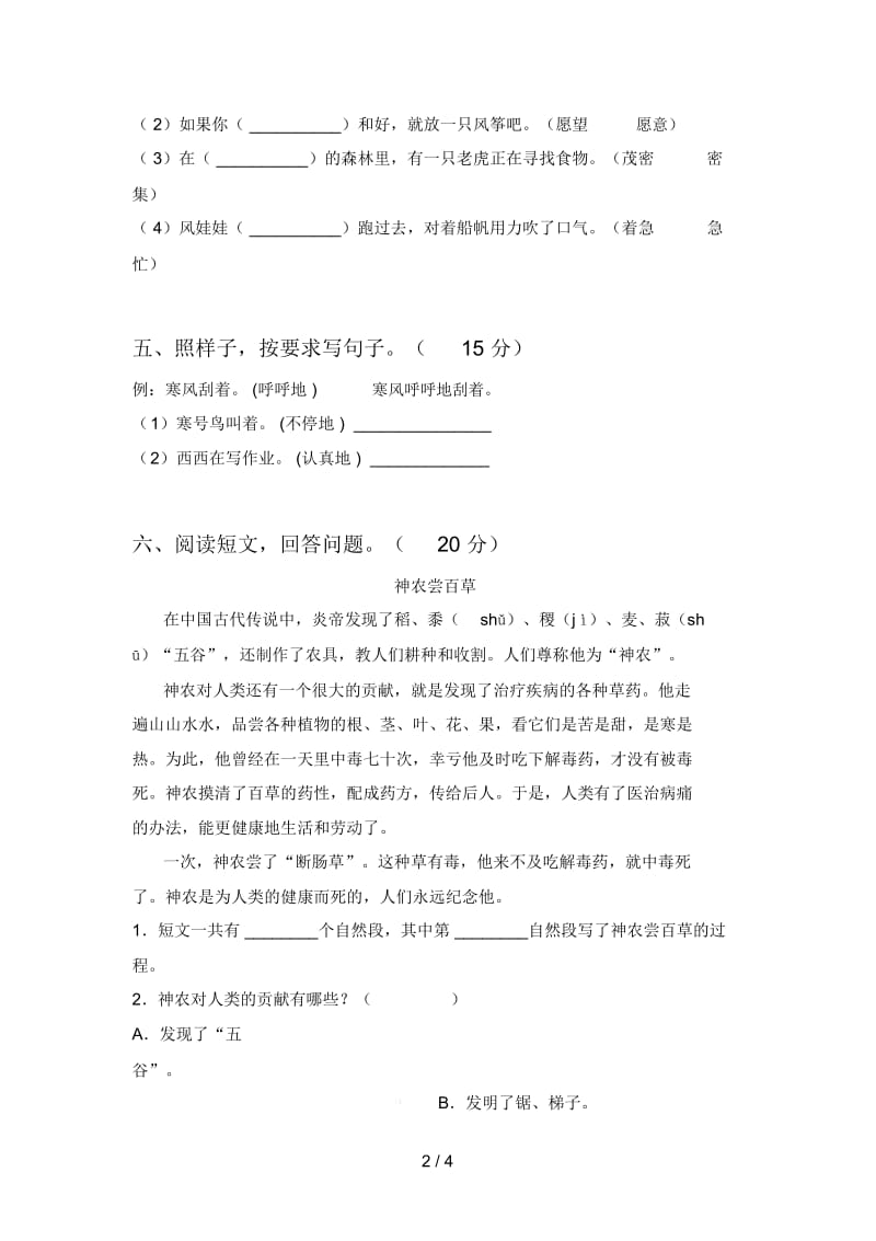 北师大版二年级语文下册第三次月考试题及答案(A4版).docx_第3页