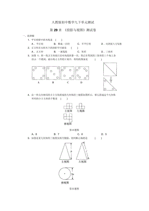 人教版初中数学九下单元测试第29章《投影与视图》测试卷及答案解析.docx