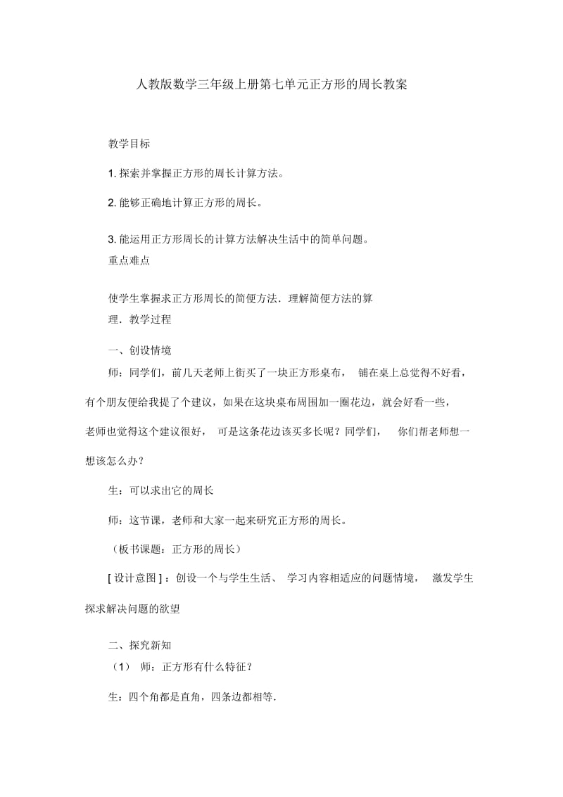 人教版数学三年级上册第七单元正方形的周长教案.docx_第1页