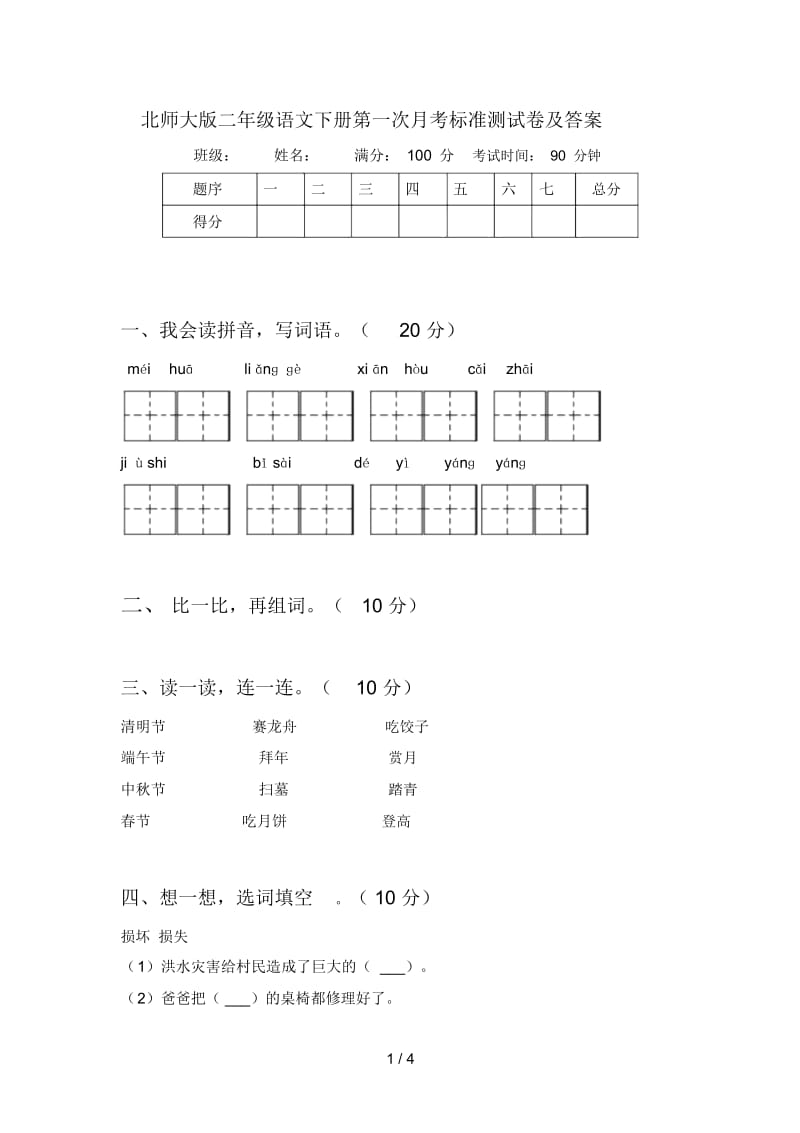 北师大版二年级语文下册第一次月考标准测试卷及答案.docx_第1页