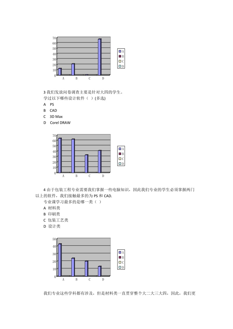 包装工程专业学生问卷调查报告.doc_第3页