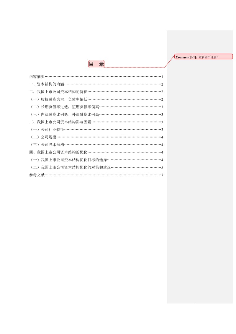 论我国上市公司融资状况.doc_第1页