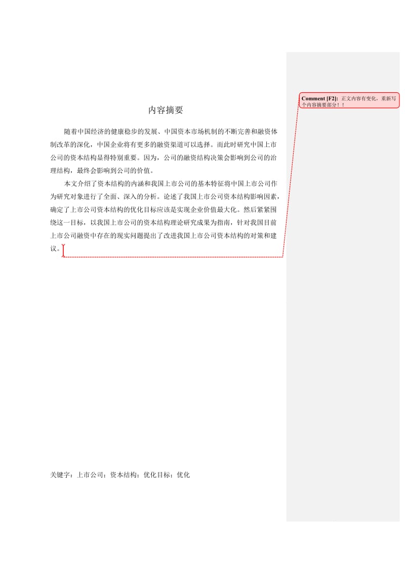 论我国上市公司融资状况.doc_第2页