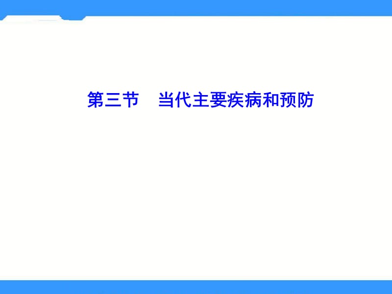 2016春北京版生物八年级下册153当代主要疾病及其预防(共29张)课件.ppt_第1页