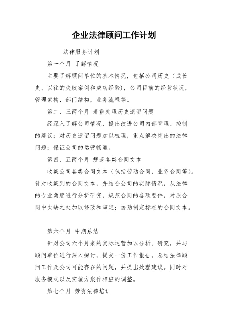 企业法律顾问工作计划.docx_第1页