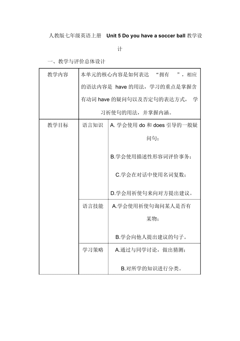 人教版七年级英语上册Unit5Doyouhaveasoccerball教学设计(表格).docx_第1页