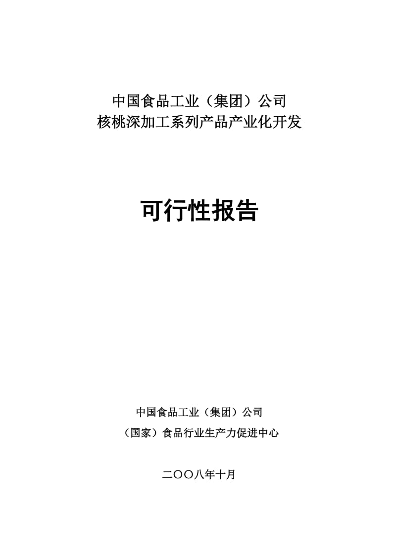 可研报告核桃深加工系列产品产业化开发可行性报告.doc_第1页