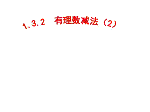 人教版数学七年级上册1.3.2《有理数减法》教学课件.docx