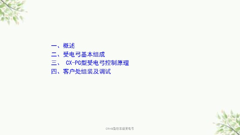 CRHB型动车组受电弓课件.ppt_第3页