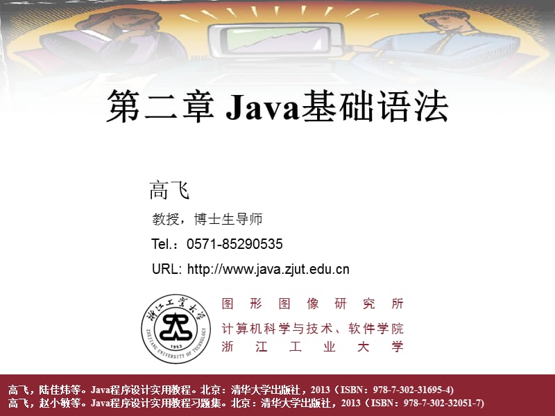 Java程序设计-第02章 Java基础语法[详版课资].ppt_第1页