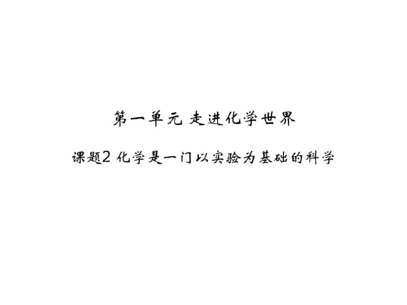 人教版九年级化学上册：1.2《化学是一门以实验为基础的科学》名师课件.docx_第1页