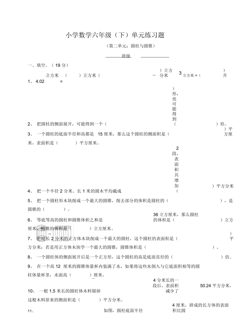 小学数学六年级圆柱圆锥单元卷.docx_第1页