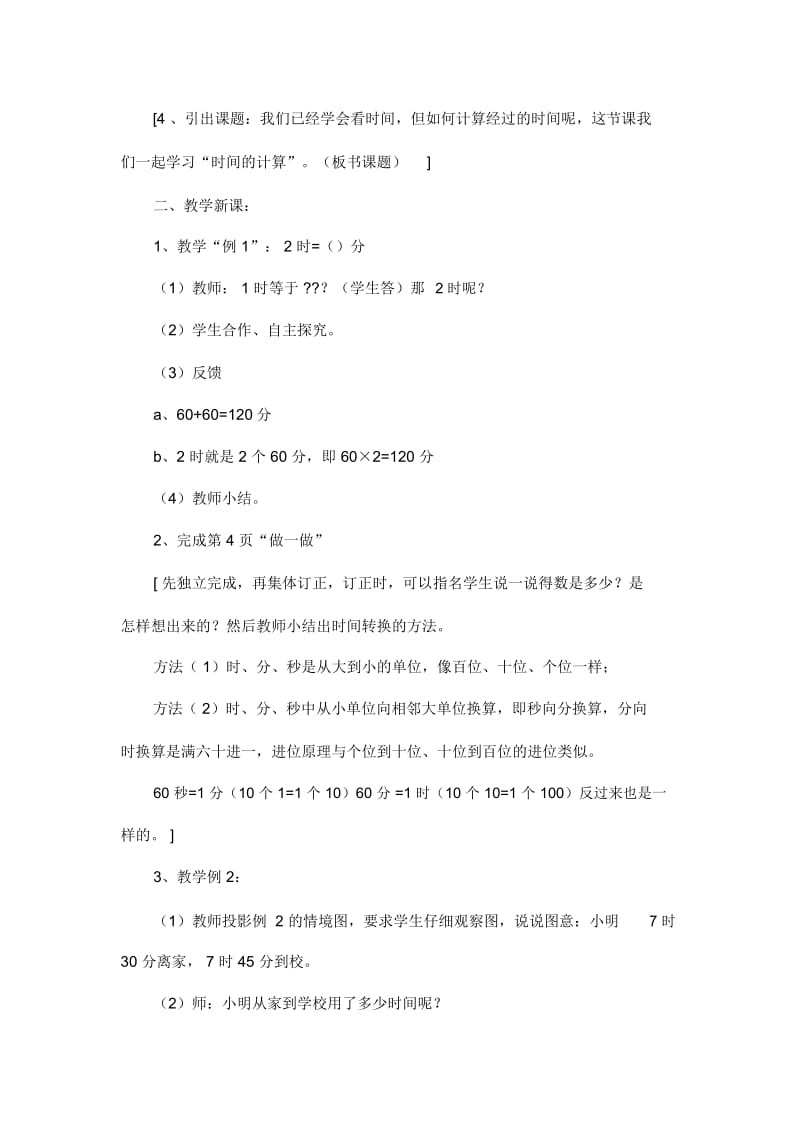 人教版数学三上第一单元时分秒第二课时：时间的换算及计算教学设计及反思.docx_第2页