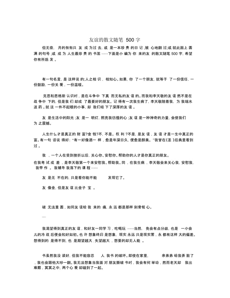 友谊的散文随笔500字.docx_第1页