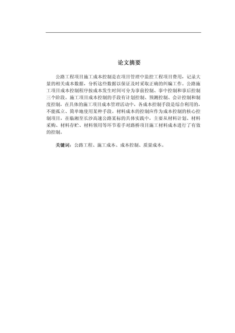 公路工程项目施工成本控制要点分析研究论文.doc_第2页