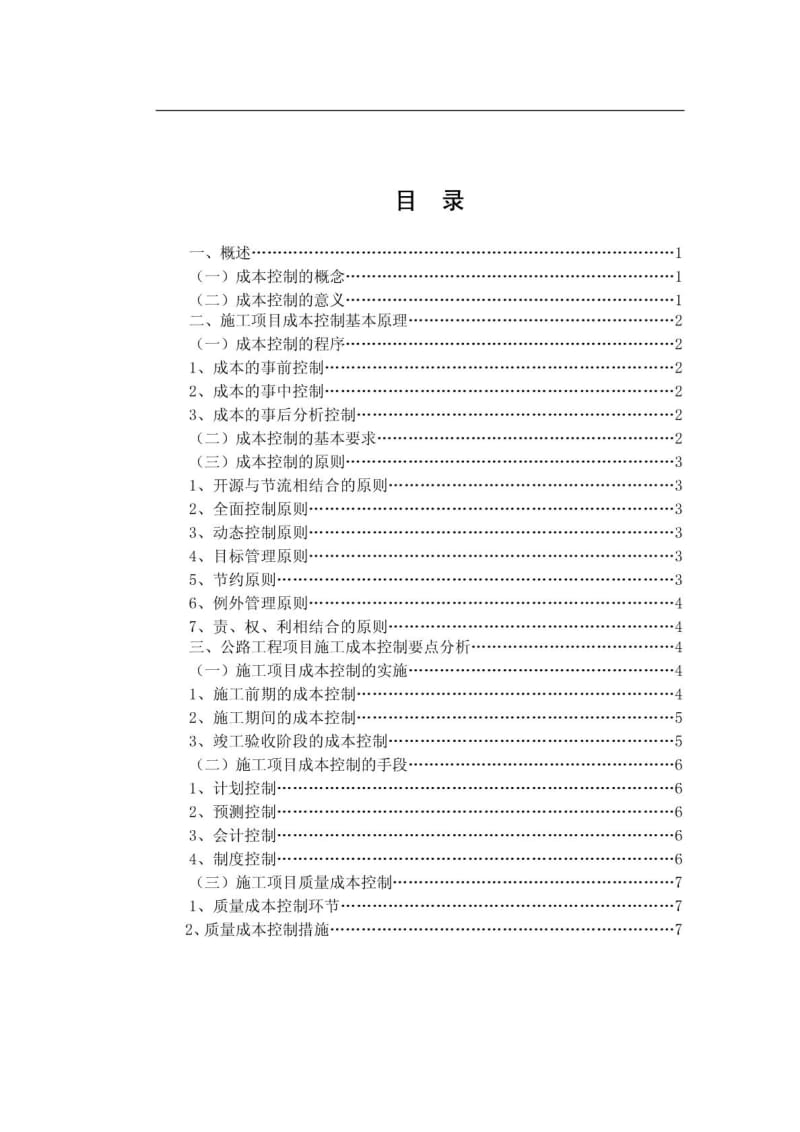 公路工程项目施工成本控制要点分析研究论文.doc_第3页