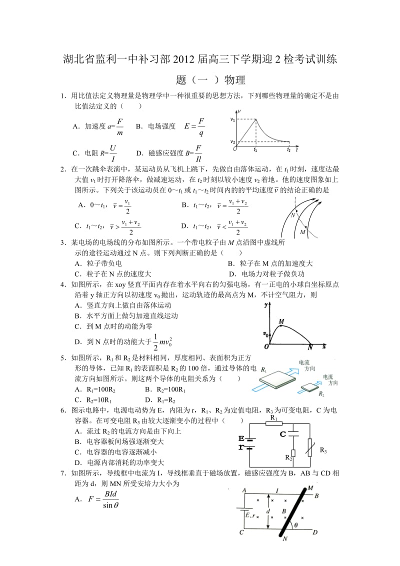 湖北省监利一中补习部高三下学期迎2检考试训练题(一)物理.doc_第1页